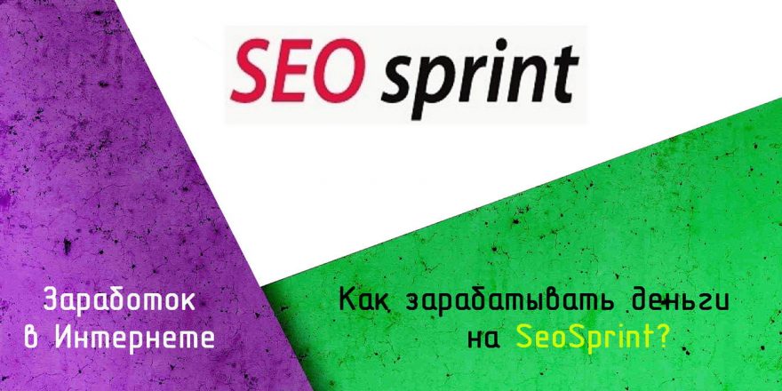 Seosprint.net - сайт для заработка в сети, честно и без лохотрона! Zarabotok-v-internete-seosprint-880x440