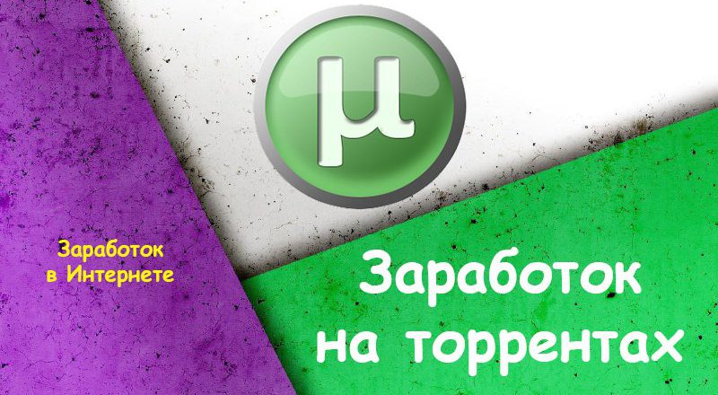 заработок в интернете торренты заработок в интернете торренты