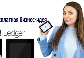 Как хранить койны и зарабатывать с кошельками Ledger — бесплатная бизнес-идея